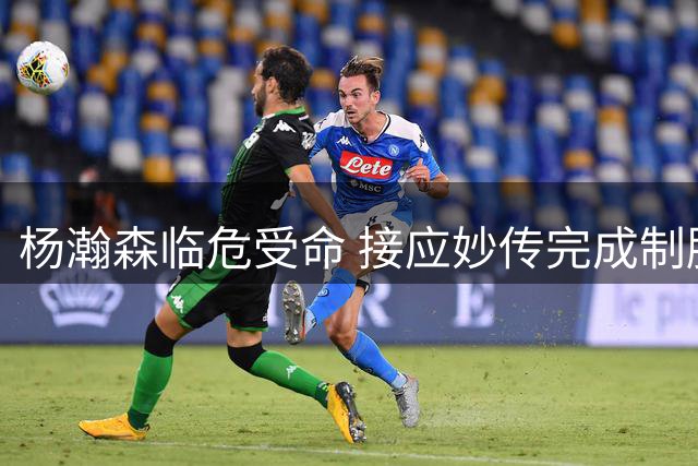 杨瀚森临危受命 接应妙传完成制胜一击